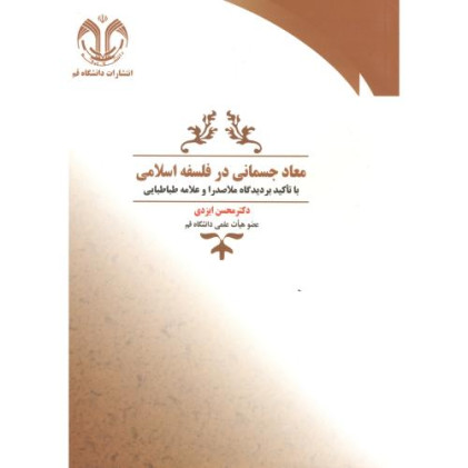 کتاب معاد جسمانی در فلسفه اسلامی