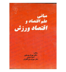 کتاب مبانی علم اقتصاد و اقتصاد ورزش