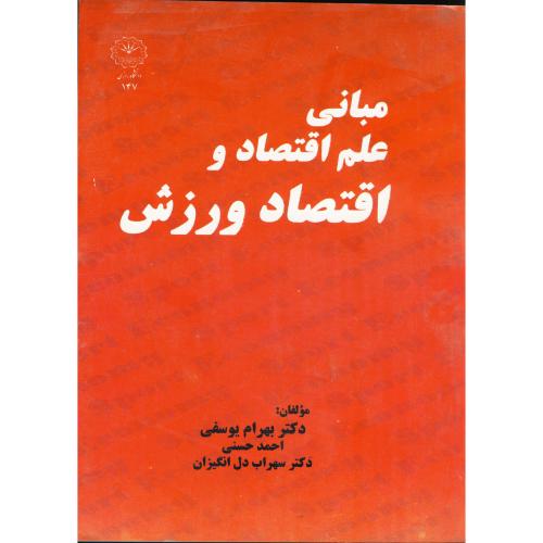 کتاب مبانی علم اقتصاد و اقتصاد ورزش