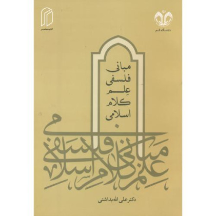 کتاب مبانی فلسفی علم کلام اسلامی