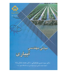 کتاب مبانی مهندسی آبیاری