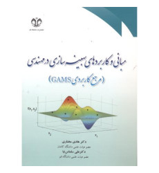 کتاب مبانی و کاربردهای بهینه سازی در مهندسی کتاب مبانی و کاربردهای بهینه سازی در مهندسی