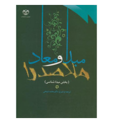 کتاب مبدا و معاد ملاصدرا- جلد 1