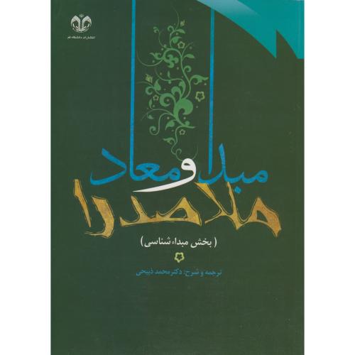 کتاب مبدا و معاد ملاصدرا- جلد 1