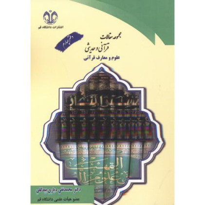 کتاب مجموعه مقالات قرآنی و حدیثی، دفتر چهارم