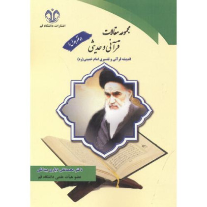 کتاب مجموعه مقالات قرآنی و حدیثی، دفتر اول
