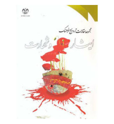 کتاب مجموعه مقالات ترویج فرهنگ ایثار و شهادت