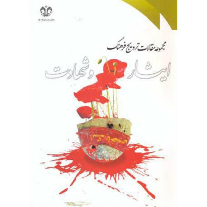 کتاب مجموعه مقالات ترویج فرهنگ ایثار و شهادت