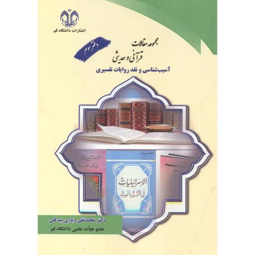کتاب مجموعه مقالات قرآنی و حدیثی، دفتر سوم