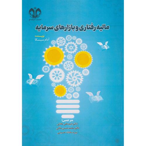 کتاب مالیه رفتاری و بازارهای سرمایه
