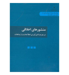 کتاب منشورهای اخلاقی در عرصه فناوری اطلاعات و ارتباطات کتاب منشورهای اخلاقی در عرصه فناوری اطلاعات و ارتباطات
