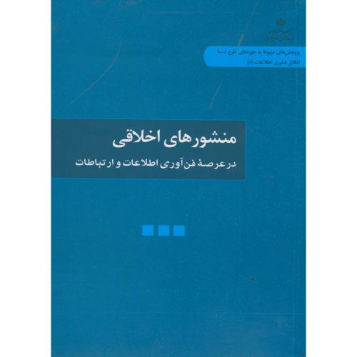 کتاب منشورهای اخلاقی در عرصه فناوری اطلاعات و ارتباطات