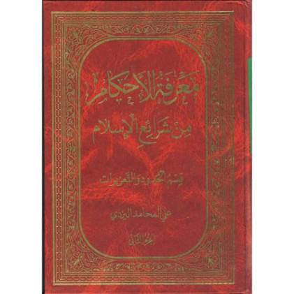 کتاب معرفه الاحکام من شرایع الاسلام، قسم الحدود و تعزیرات جلد 2