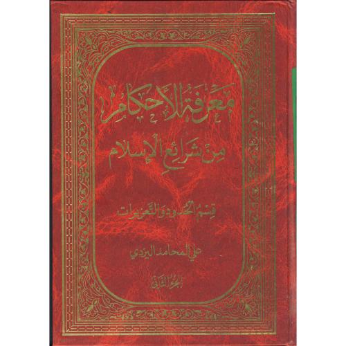کتاب معرفه الاحکام من شرایع الاسلام، قسم الحدود و تعزیرات جلد 2