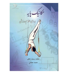 کتاب مکانیک پایه برای علوم ورزشی