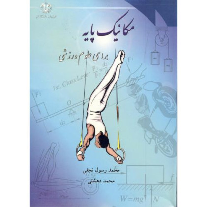کتاب مکانیک پایه برای علوم ورزشی