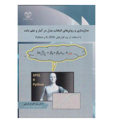 کتاب مدل سازی و روش های انتخاب مدل در آمار و علم داده کتاب مدل سازی و روش های انتخاب مدل در آمار و علم داده