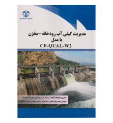 کتاب مدیریت کیفی آب رودخانه_ مخزن با مدل CE-QUAL-W2