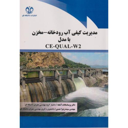کتاب مدیریت کیفی آب رودخانه_ مخزن با مدل CE-QUAL-W2