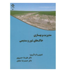 کتاب مدیریت و بهسازی خاک های شور و سدیمی