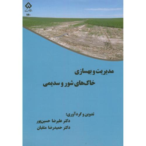 کتاب مدیریت و بهسازی خاک های شور و سدیمی