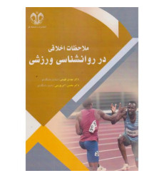کتاب ملاحظات اخلاقی در روانشناسی ورزشی کتاب ملاحظات اخلاقی در روانشناسی ورزشی