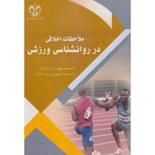 کتاب ملاحظات اخلاقی در روانشناسی ورزشی