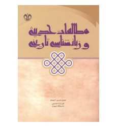 کتاب مطالعات حدیثی و زبان شناسی تاریخی