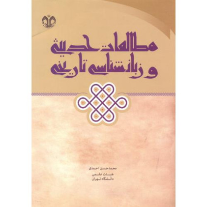 کتاب مطالعات حدیثی و زبان شناسی تاریخی