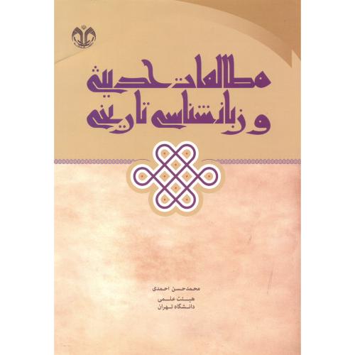 کتاب مطالعات حدیثی و زبان شناسی تاریخی