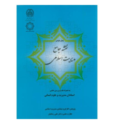 کتاب پیش نویس نقشه جامع مدیریت اسلامی