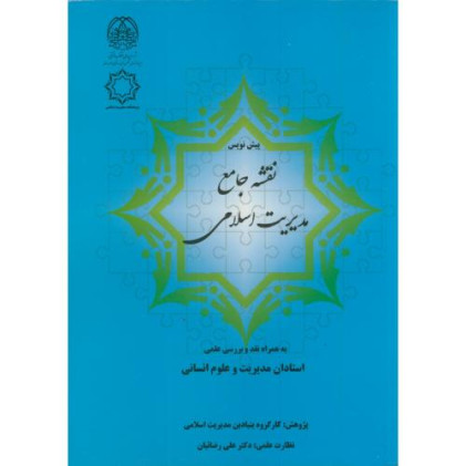 کتاب پیش نویس نقشه جامع مدیریت اسلامی