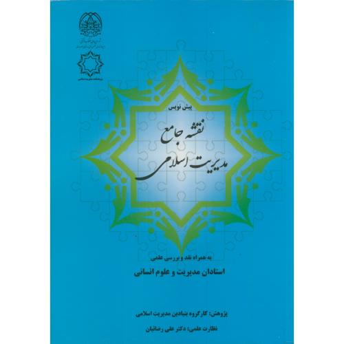 کتاب پیش نویس نقشه جامع مدیریت اسلامی