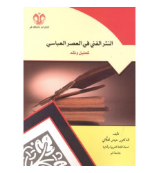 کتاب النثر الفنی فی العصر العباسی