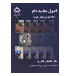 کتاب اصول معاینه دام، جلد 2