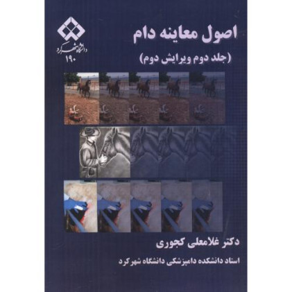 کتاب اصول معاینه دام، جلد 2