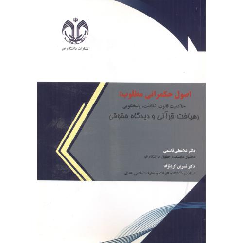 کتاب اصول حکمرانی مطلوب