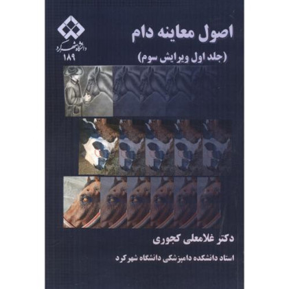 کتاب اصول معاینه دام، جلد 1