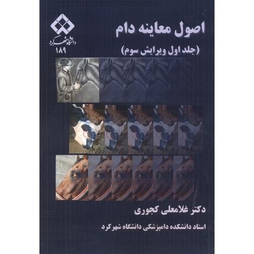 کتاب اصول معاینه دام، جلد 1