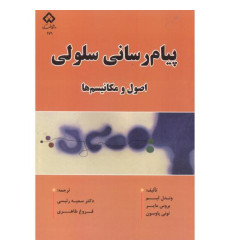 کتاب پیام رسانی سلولی