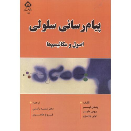 کتاب پیام رسانی سلولی