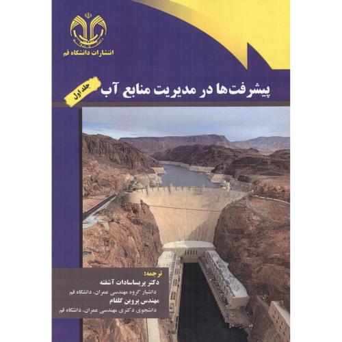 کتاب پیشرفت ها در مدیریت منابع آب، جلد 1