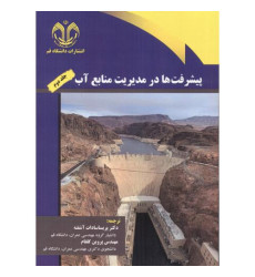 کتاب پیشرفت ها در مدیریت منابع آب، جلد 2