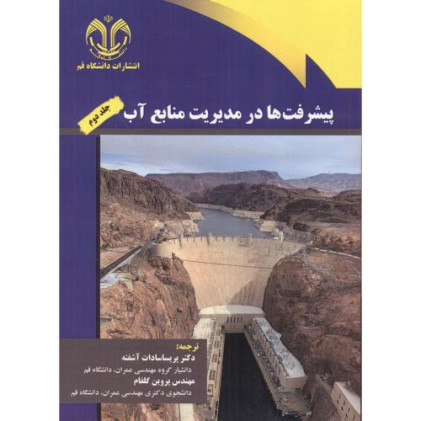 کتاب پیشرفت ها در مدیریت منابع آب، جلد 2