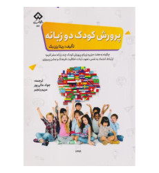 کتاب پرورش کودک دو زبانه