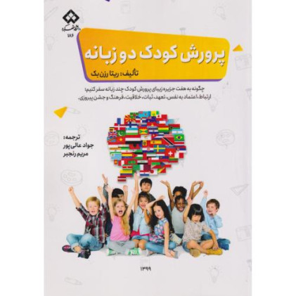 کتاب پرورش کودک دو زبانه