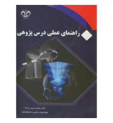 کتاب راهنمای عملی درس پژوهی
