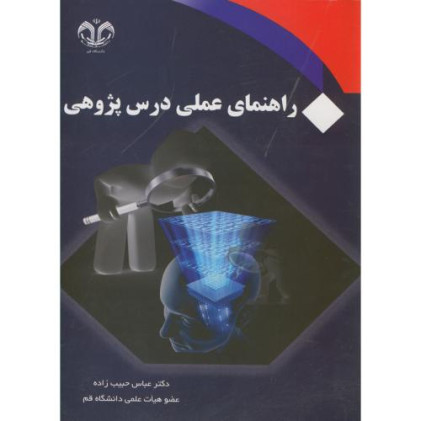 کتاب راهنمای عملی درس پژوهی