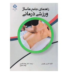 کتاب راهنمای جامع ماساژ ورزشی درمانی