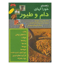 کتاب راهنمای خوراکهای دام و طیور